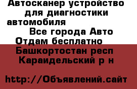 Автосканер устройство для диагностики автомобиля Smart Scan Tool Pro - Все города Авто » Отдам бесплатно   . Башкортостан респ.,Караидельский р-н